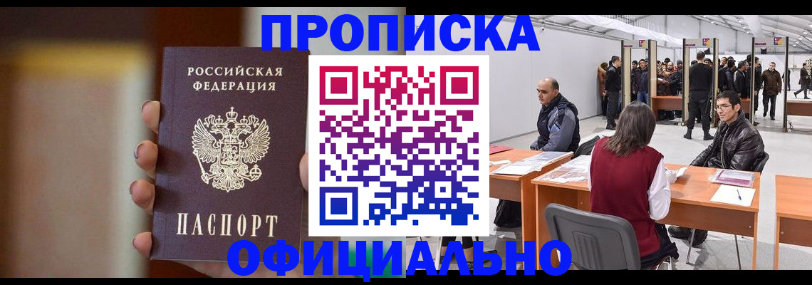 временная регистрация купить в Никольском